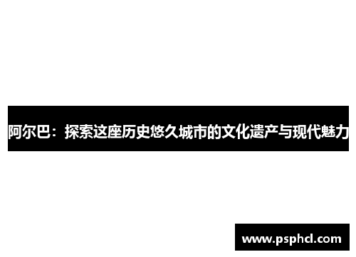 阿尔巴：探索这座历史悠久城市的文化遗产与现代魅力