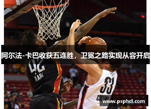 阿尔法-卡巴收获五连胜，卫冕之路实现从容开启