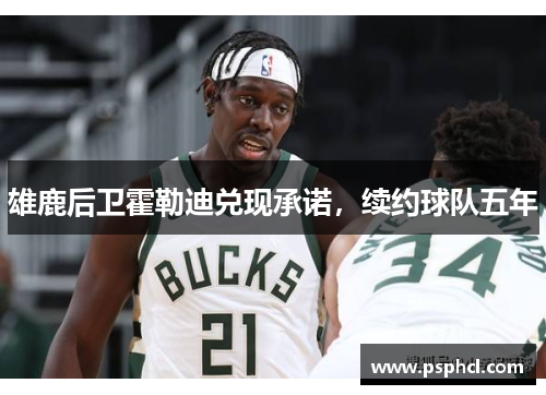 雄鹿后卫霍勒迪兑现承诺，续约球队五年