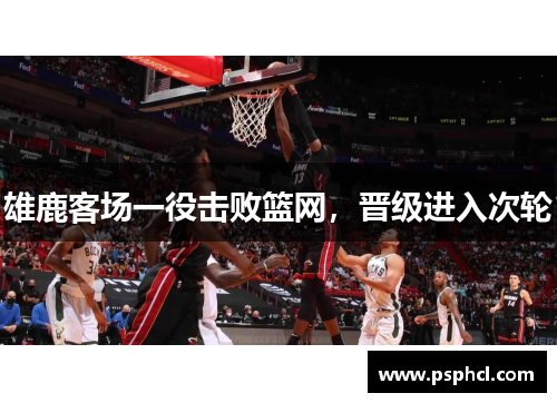 雄鹿客场一役击败篮网，晋级进入次轮