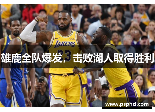 雄鹿全队爆发，击败湖人取得胜利