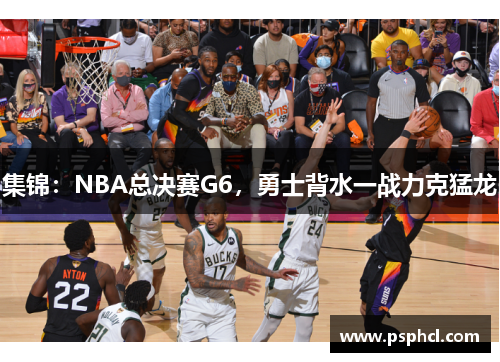集锦：NBA总决赛G6，勇士背水一战力克猛龙