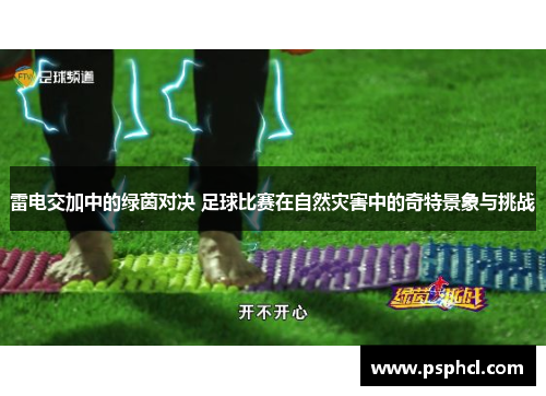 雷电交加中的绿茵对决 足球比赛在自然灾害中的奇特景象与挑战