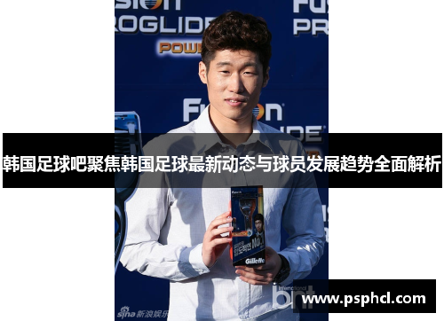 韩国足球吧聚焦韩国足球最新动态与球员发展趋势全面解析