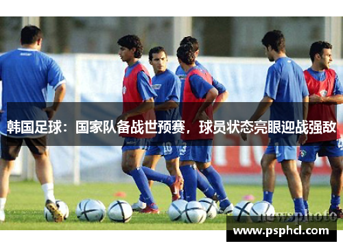 韩国足球：国家队备战世预赛，球员状态亮眼迎战强敌