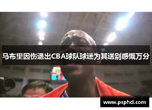 马布里因伤退出CBA球队球迷为其送别感慨万分