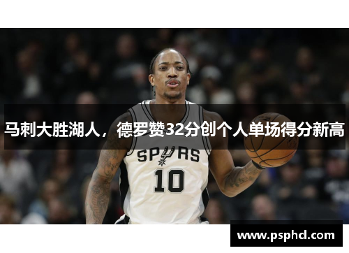马刺大胜湖人，德罗赞32分创个人单场得分新高