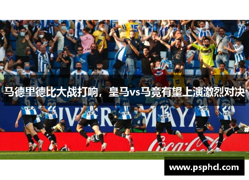 马德里德比大战打响，皇马vs马竞有望上演激烈对决