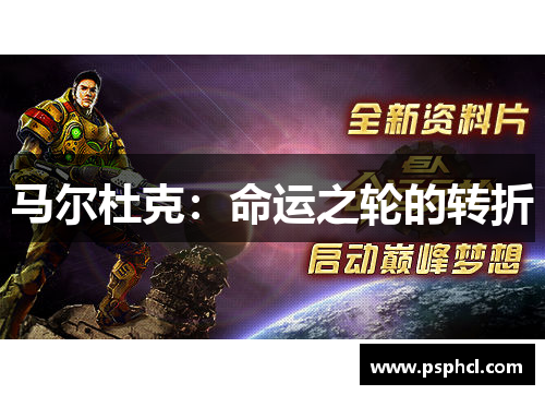 马尔杜克：命运之轮的转折