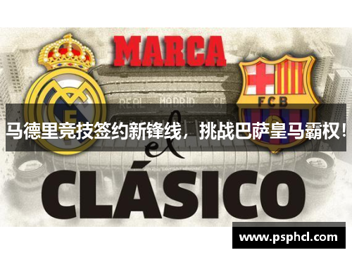 马德里竞技签约新锋线，挑战巴萨皇马霸权！