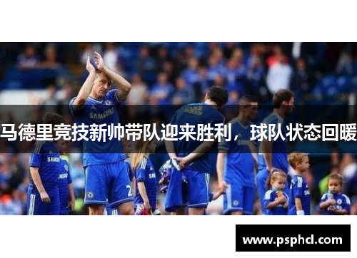 马德里竞技新帅带队迎来胜利，球队状态回暖