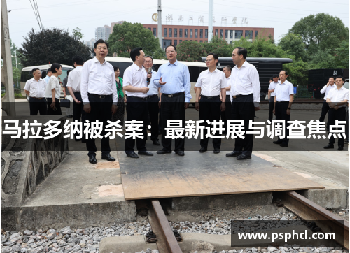 马拉多纳被杀案：最新进展与调查焦点