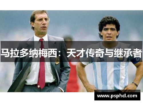 马拉多纳梅西：天才传奇与继承者