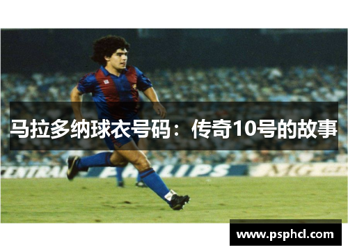 马拉多纳球衣号码：传奇10号的故事