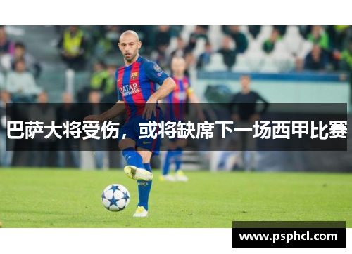 巴萨大将受伤，或将缺席下一场西甲比赛