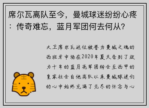 席尔瓦离队至今，曼城球迷纷纷心疼：传奇难忘，蓝月军团何去何从？