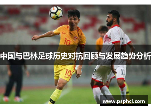 中国与巴林足球历史对抗回顾与发展趋势分析
