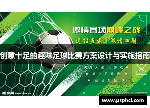 创意十足的趣味足球比赛方案设计与实施指南