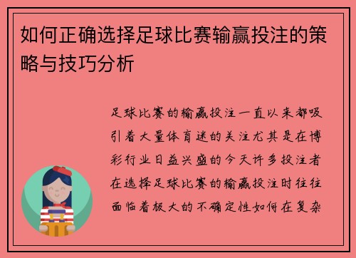如何正确选择足球比赛输赢投注的策略与技巧分析