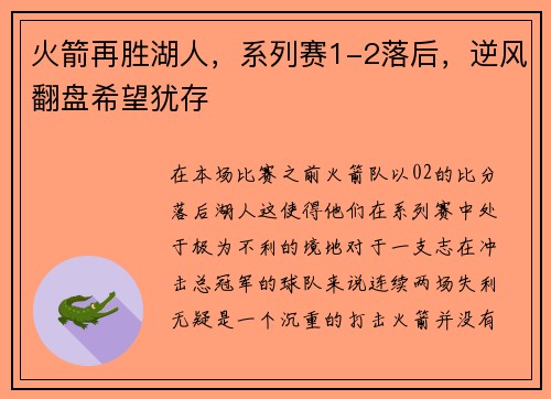 火箭再胜湖人，系列赛1-2落后，逆风翻盘希望犹存