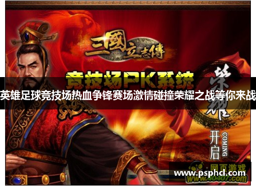 英雄足球竞技场热血争锋赛场激情碰撞荣耀之战等你来战
