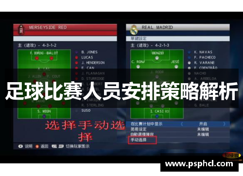 足球比赛人员安排策略解析