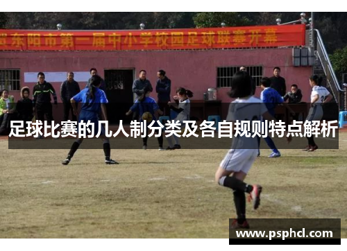足球比赛的几人制分类及各自规则特点解析