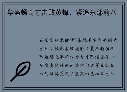 华盛顿奇才击败黄蜂，紧追东部前八