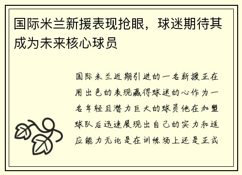国际米兰新援表现抢眼，球迷期待其成为未来核心球员