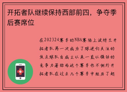 开拓者队继续保持西部前四，争夺季后赛席位