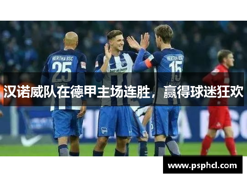 汉诺威队在德甲主场连胜，赢得球迷狂欢