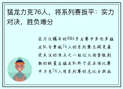猛龙力克76人，将系列赛扳平：实力对决，胜负难分