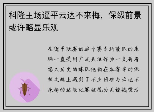 科隆主场逼平云达不来梅，保级前景或许略显乐观
