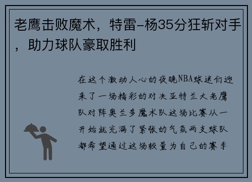 老鹰击败魔术，特雷-杨35分狂斩对手，助力球队豪取胜利
