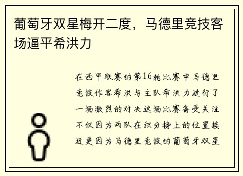 葡萄牙双星梅开二度，马德里竞技客场逼平希洪力