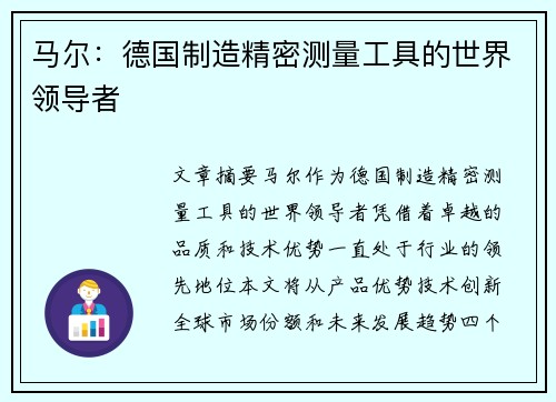 马尔：德国制造精密测量工具的世界领导者