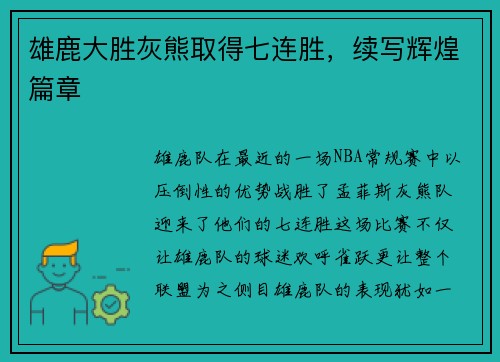 雄鹿大胜灰熊取得七连胜，续写辉煌篇章