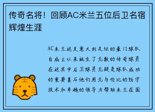 传奇名将！回顾AC米兰五位后卫名宿辉煌生涯