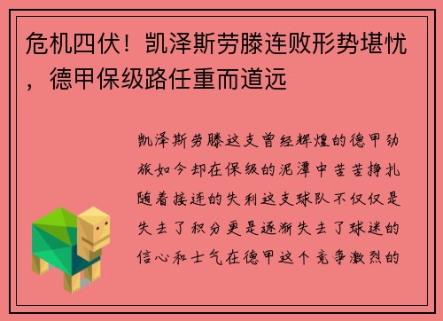 危机四伏！凯泽斯劳滕连败形势堪忧，德甲保级路任重而道远