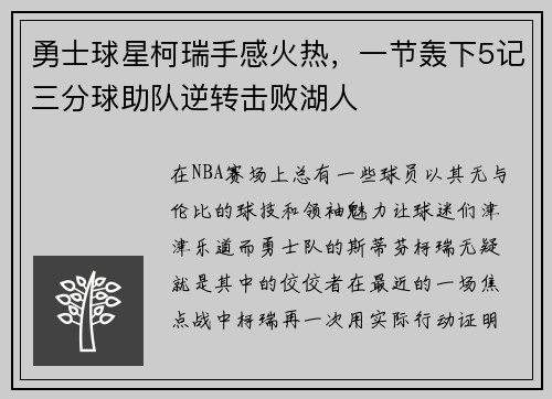 勇士球星柯瑞手感火热，一节轰下5记三分球助队逆转击败湖人