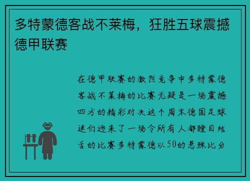 多特蒙德客战不莱梅，狂胜五球震撼德甲联赛