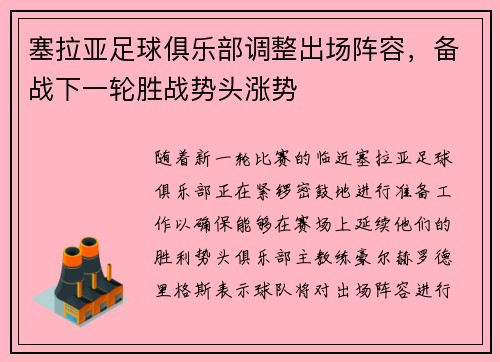 塞拉亚足球俱乐部调整出场阵容，备战下一轮胜战势头涨势