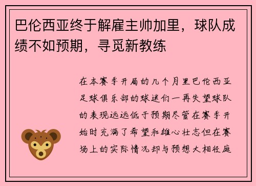 巴伦西亚终于解雇主帅加里，球队成绩不如预期，寻觅新教练