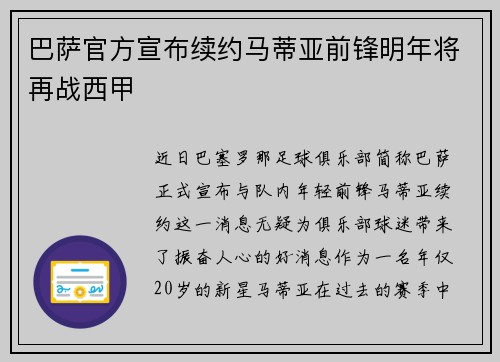 巴萨官方宣布续约马蒂亚前锋明年将再战西甲
