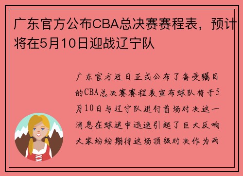 广东官方公布CBA总决赛赛程表，预计将在5月10日迎战辽宁队