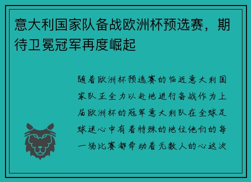意大利国家队备战欧洲杯预选赛，期待卫冕冠军再度崛起