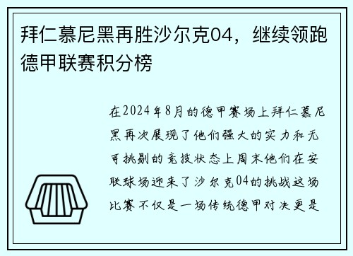 拜仁慕尼黑再胜沙尔克04，继续领跑德甲联赛积分榜
