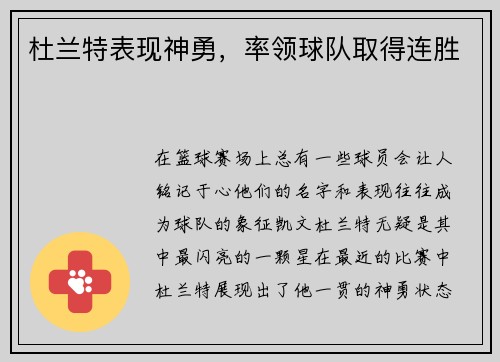 杜兰特表现神勇，率领球队取得连胜