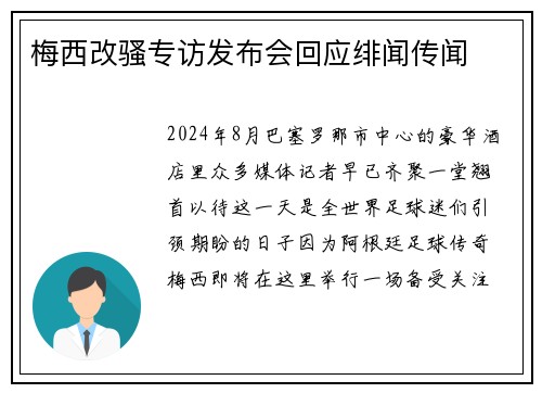 梅西改骚专访发布会回应绯闻传闻