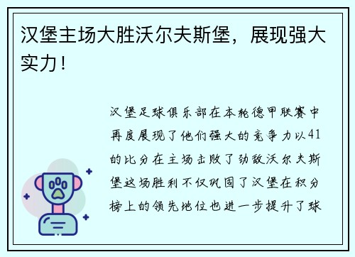 汉堡主场大胜沃尔夫斯堡，展现强大实力！